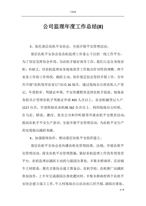 公司监理年度工作总结(8).docx