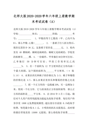 北师大版2020-2020学年六年级上册数学期末考试试卷（A）.docx