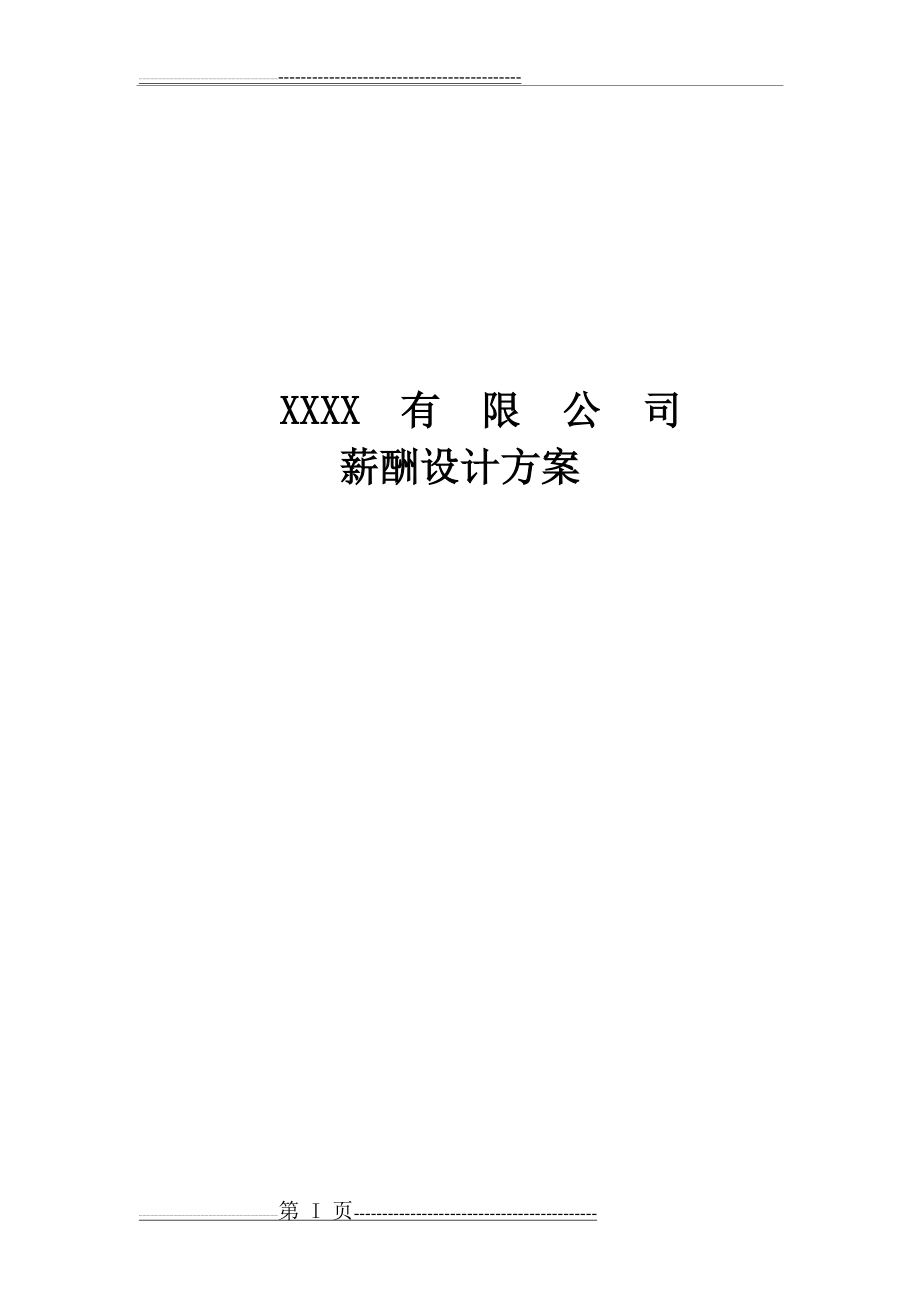 小公司薪酬设计方案(11页).doc_第1页