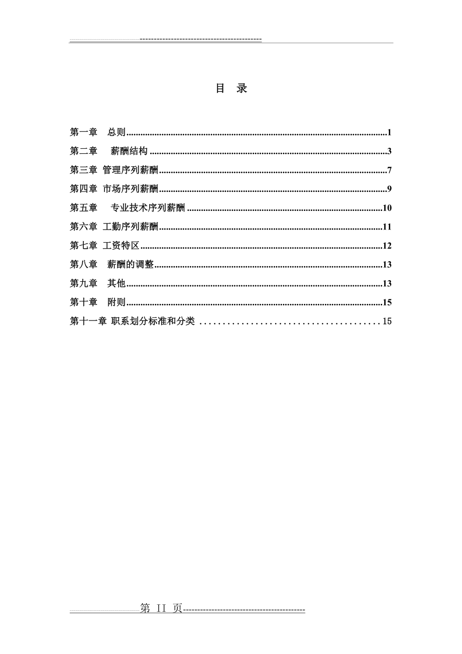 小公司薪酬设计方案(11页).doc_第2页