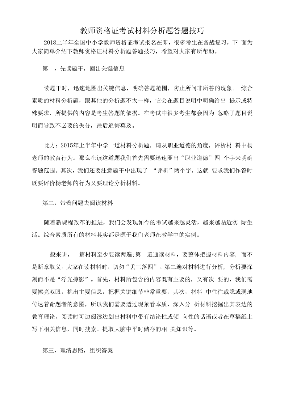 教师资格证考试材料分析题答题技巧.docx_第1页