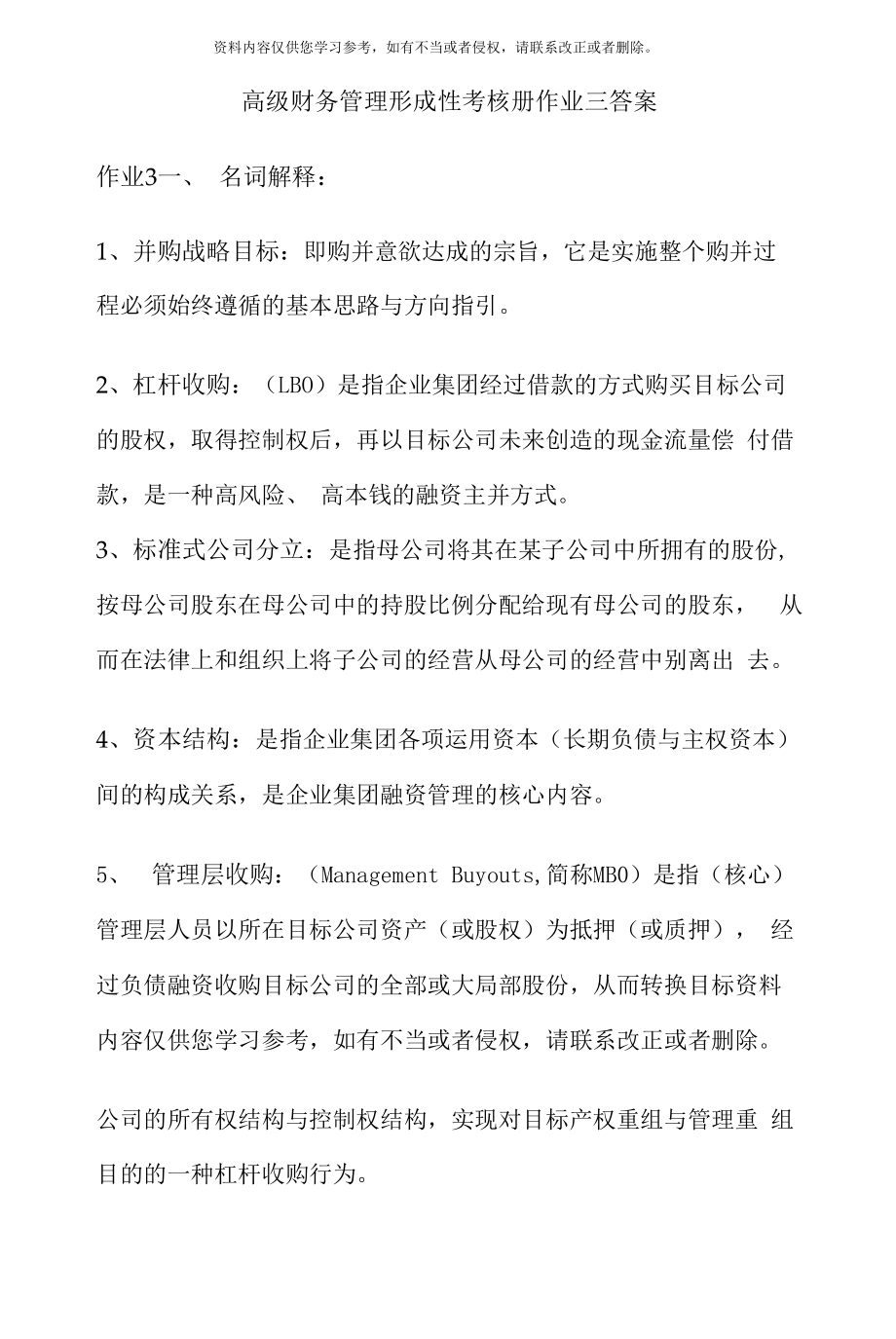 高级财务管理形成性考核册作业三答案.docx_第1页