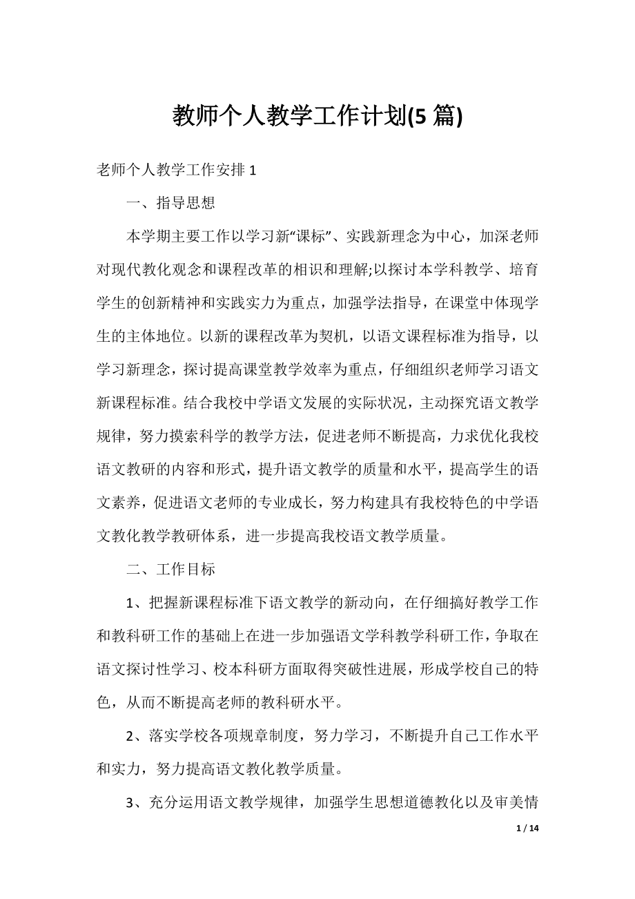 教师个人教学工作计划(5篇).docx_第1页