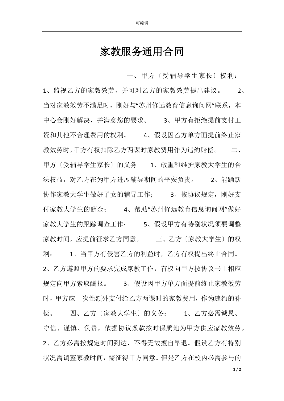 家教服务通用合同.docx_第1页