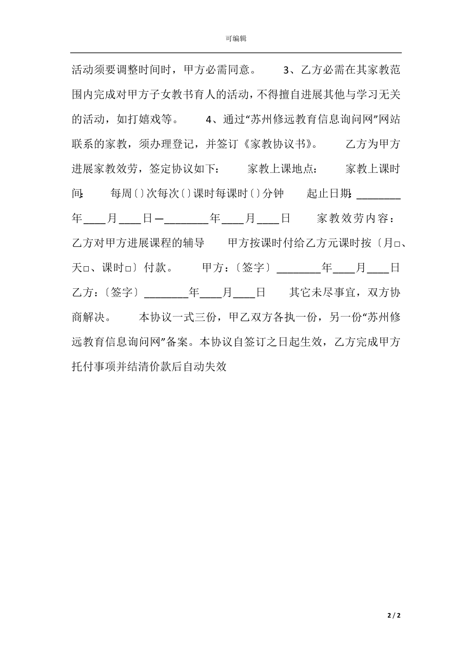 家教服务通用合同.docx_第2页