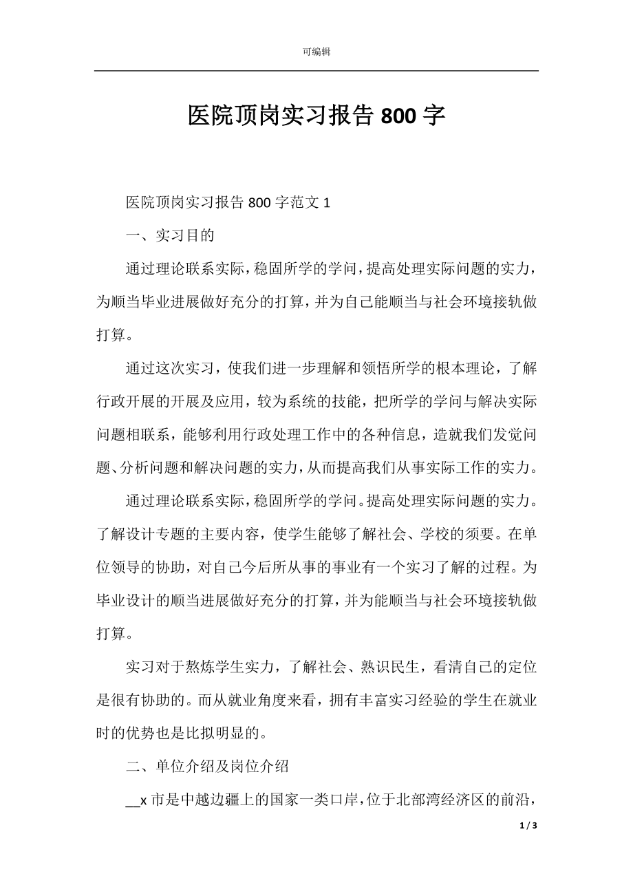 医院顶岗实习报告800字.docx_第1页