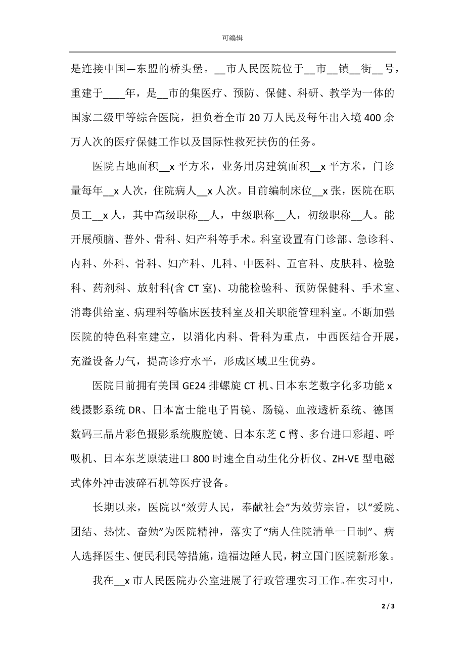 医院顶岗实习报告800字.docx_第2页