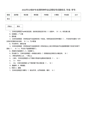 2022年G3锅炉水处理特种作业证模拟考试题.docx