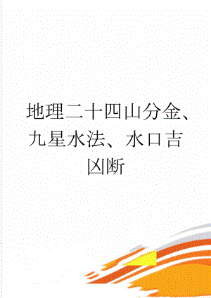 地理二十四山分金、九星水法、水口吉凶断(48页).doc