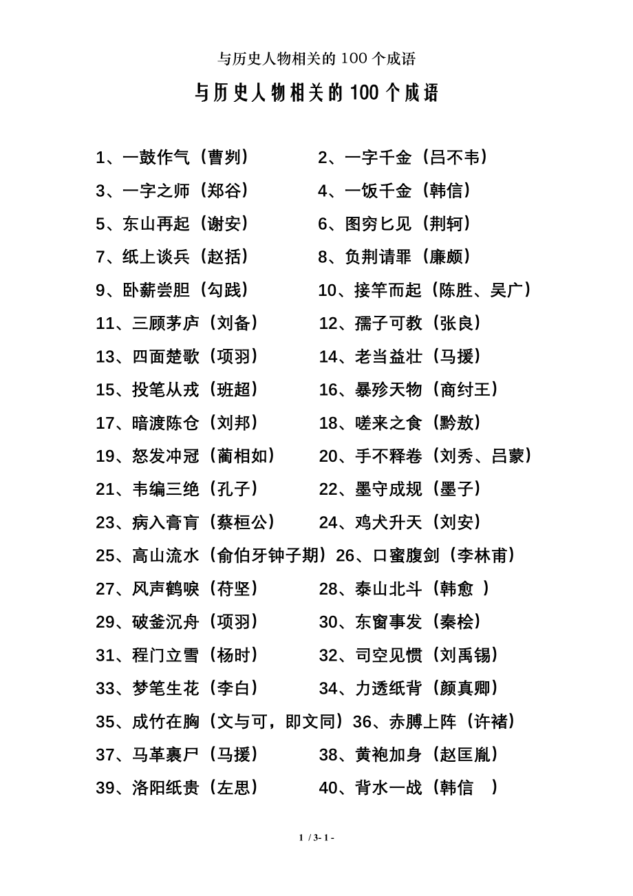 与历史人物相关的100个成语.doc_第1页