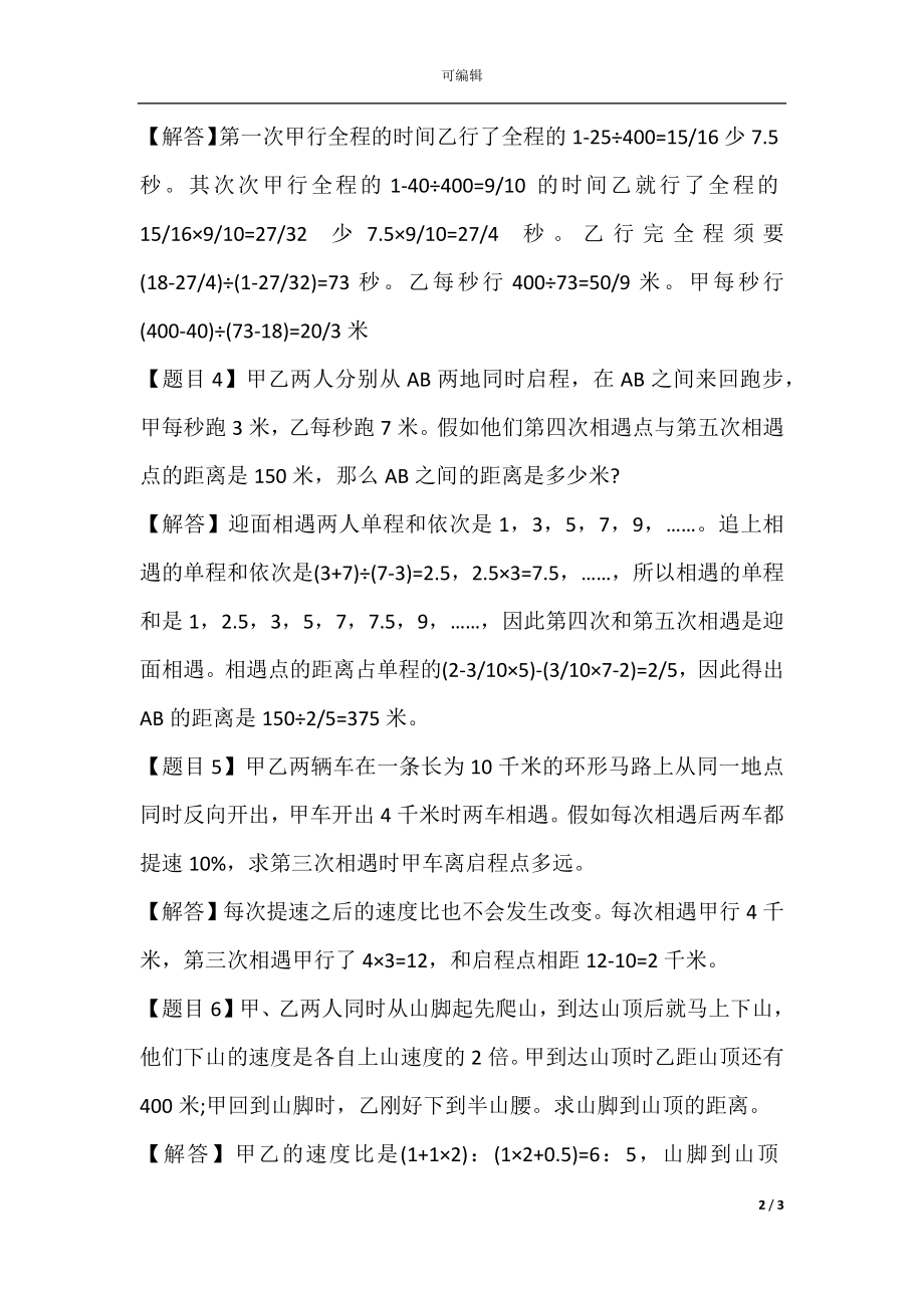 初中奥数行程问题应用题答案解析.docx_第2页