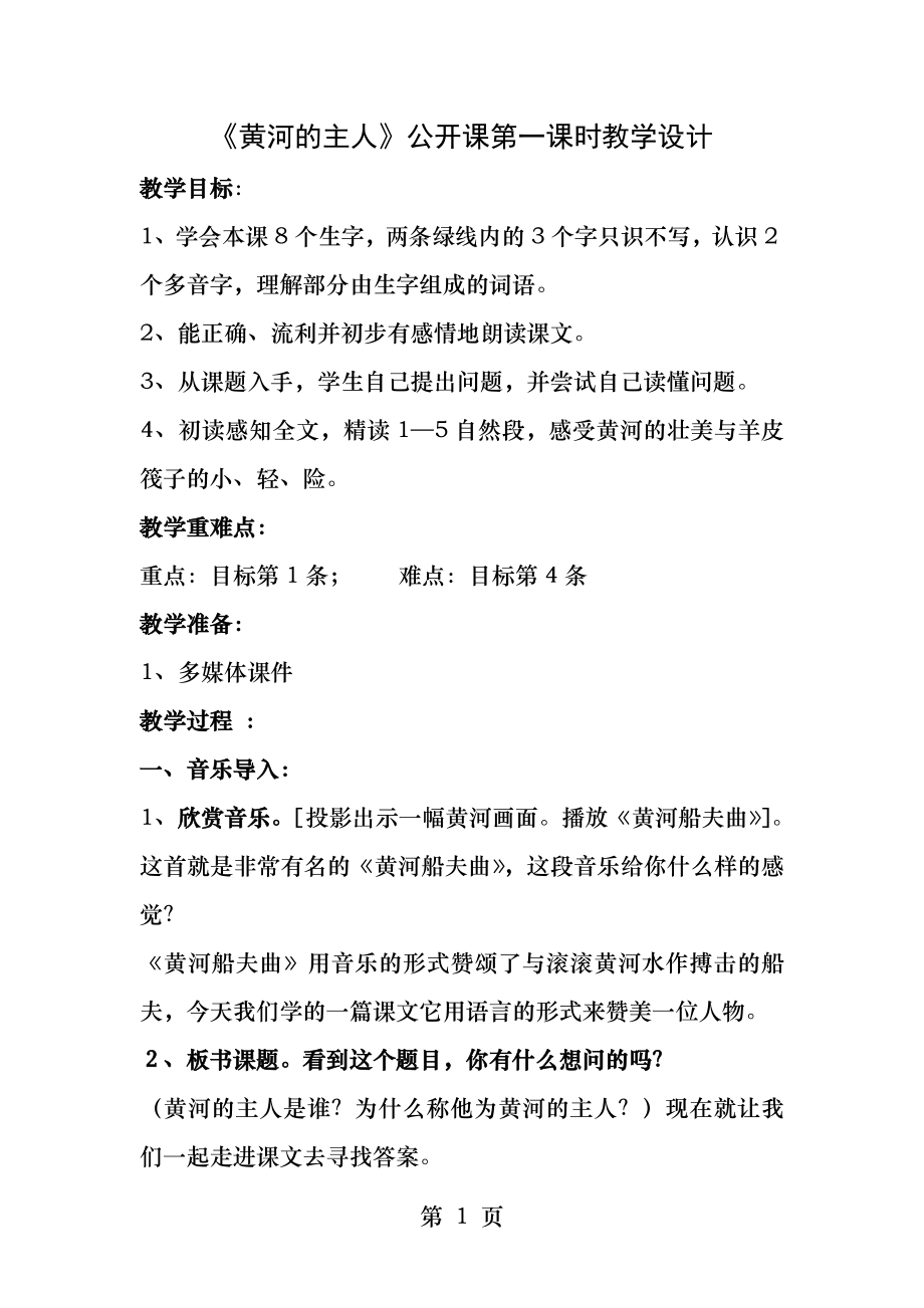 黄河的主人公开课第一课时教学设计.docx_第1页