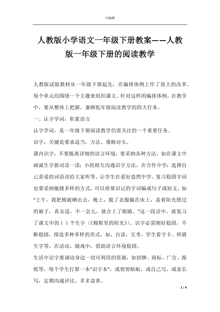 人教版小学语文一年级下册教案——人教版一年级下册的阅读教学.docx_第1页