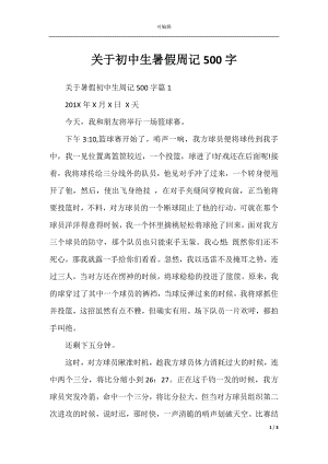 关于初中生暑假周记500字.docx