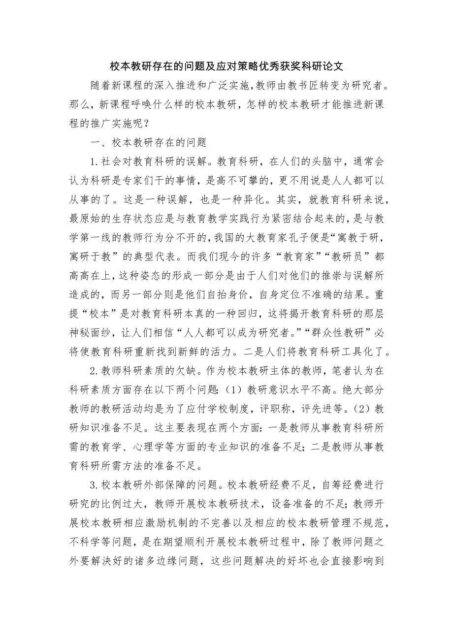 校本教研存在的问题及应对策略优秀获奖科研论文.docx_第1页