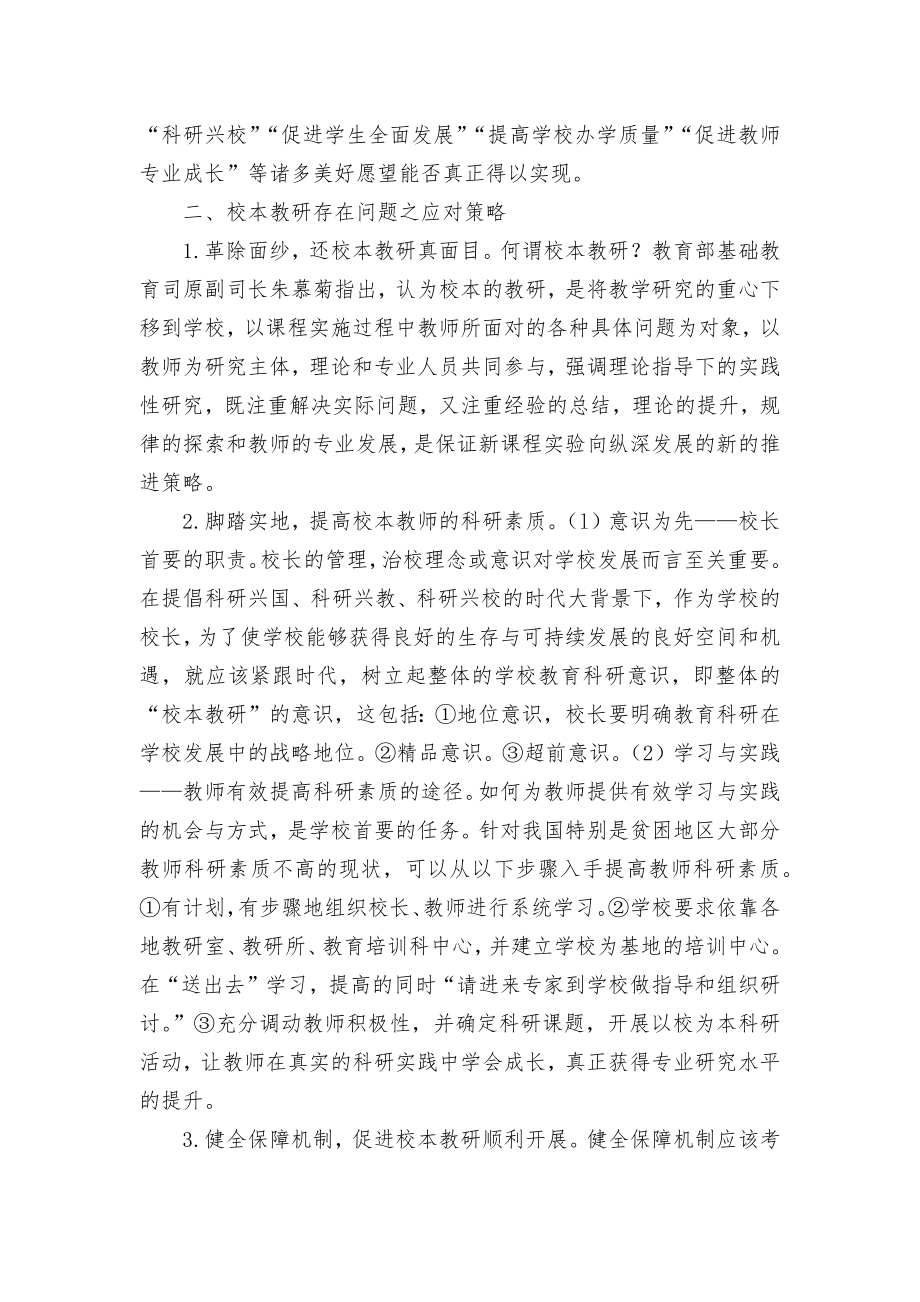 校本教研存在的问题及应对策略优秀获奖科研论文.docx_第2页