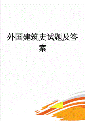 外国建筑史试题及答案(6页).doc