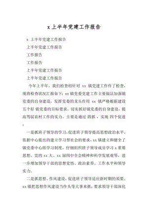 x上半年党建工作报告.docx