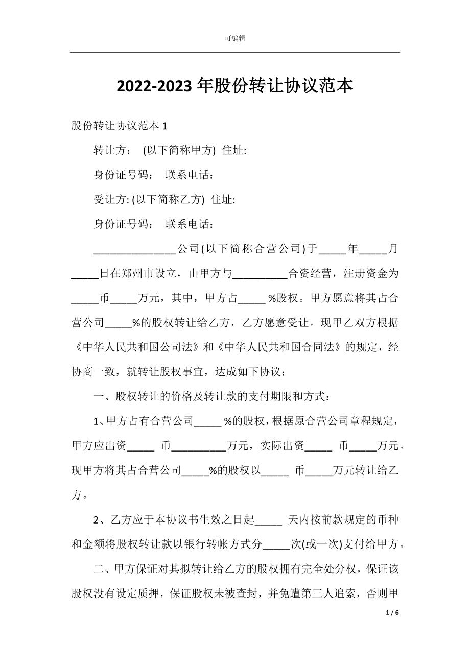 2022-2023年股份转让协议范本.docx_第1页