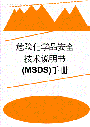 危险化学品安全技术说明书(MSDS)手册(102页).doc