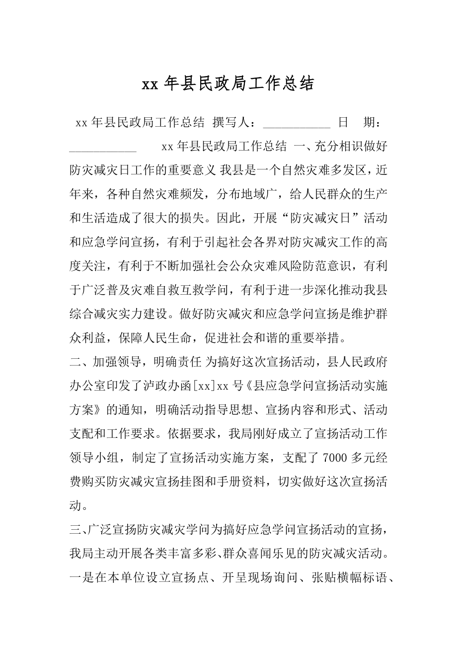 xx年县民政局工作总结.docx_第1页