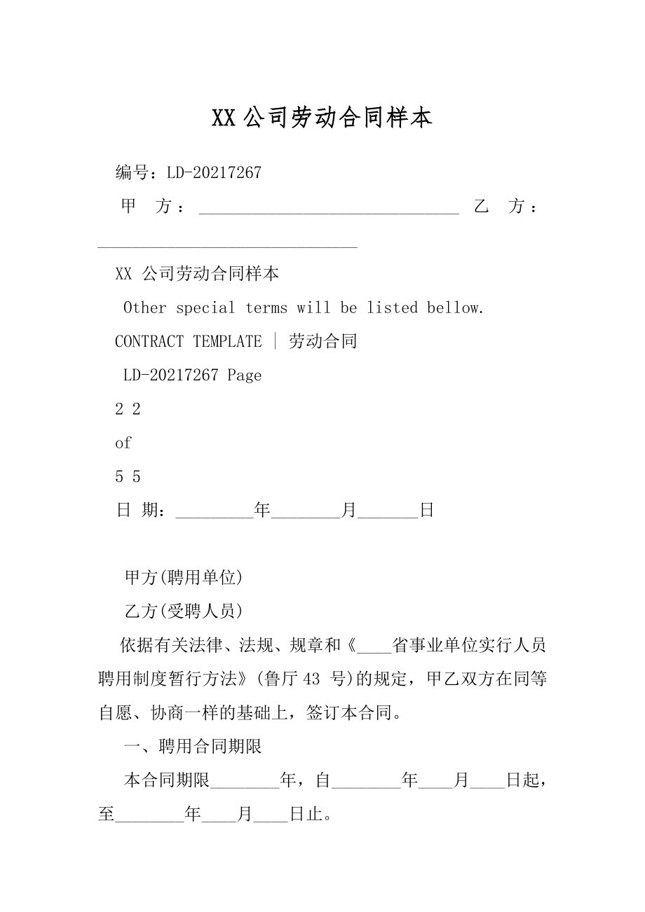 XX公司劳动合同样本.docx_第1页