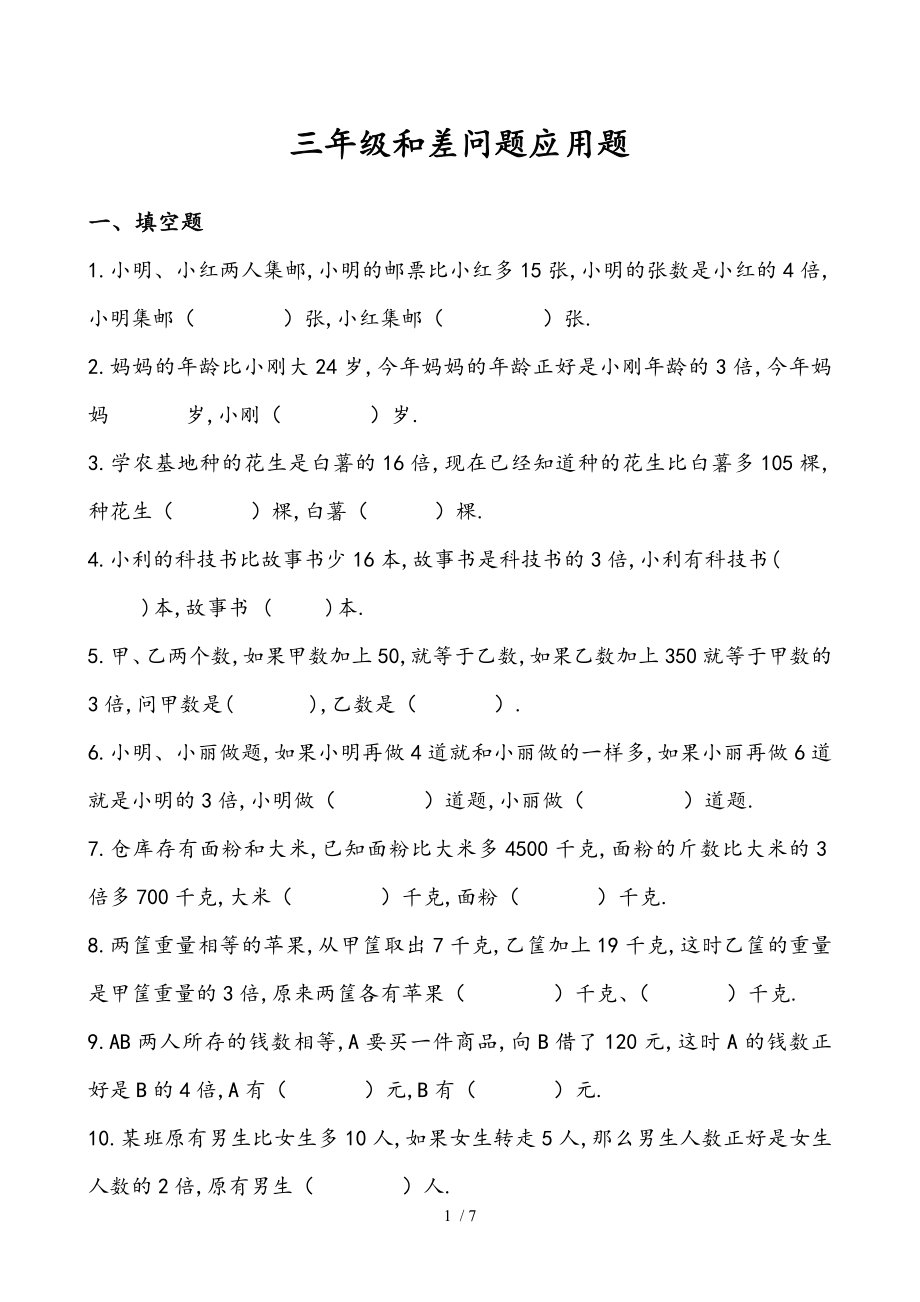 三年级差倍问题应用题和复习资料解析.doc_第1页