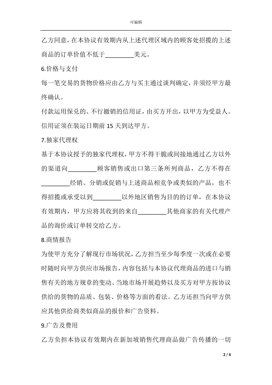 出口独家代理协议模板.docx_第2页