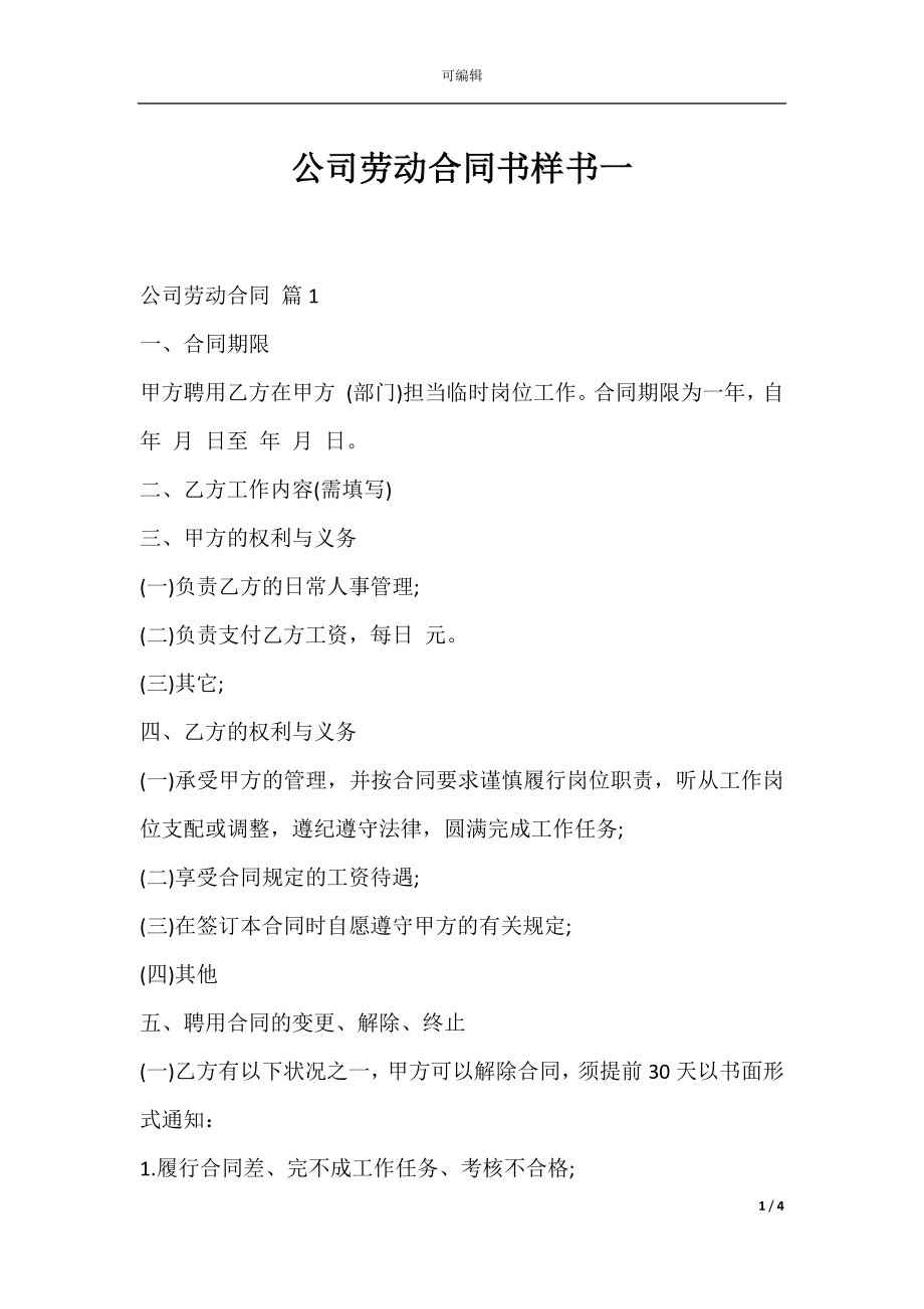 公司劳动合同书样书一.docx_第1页