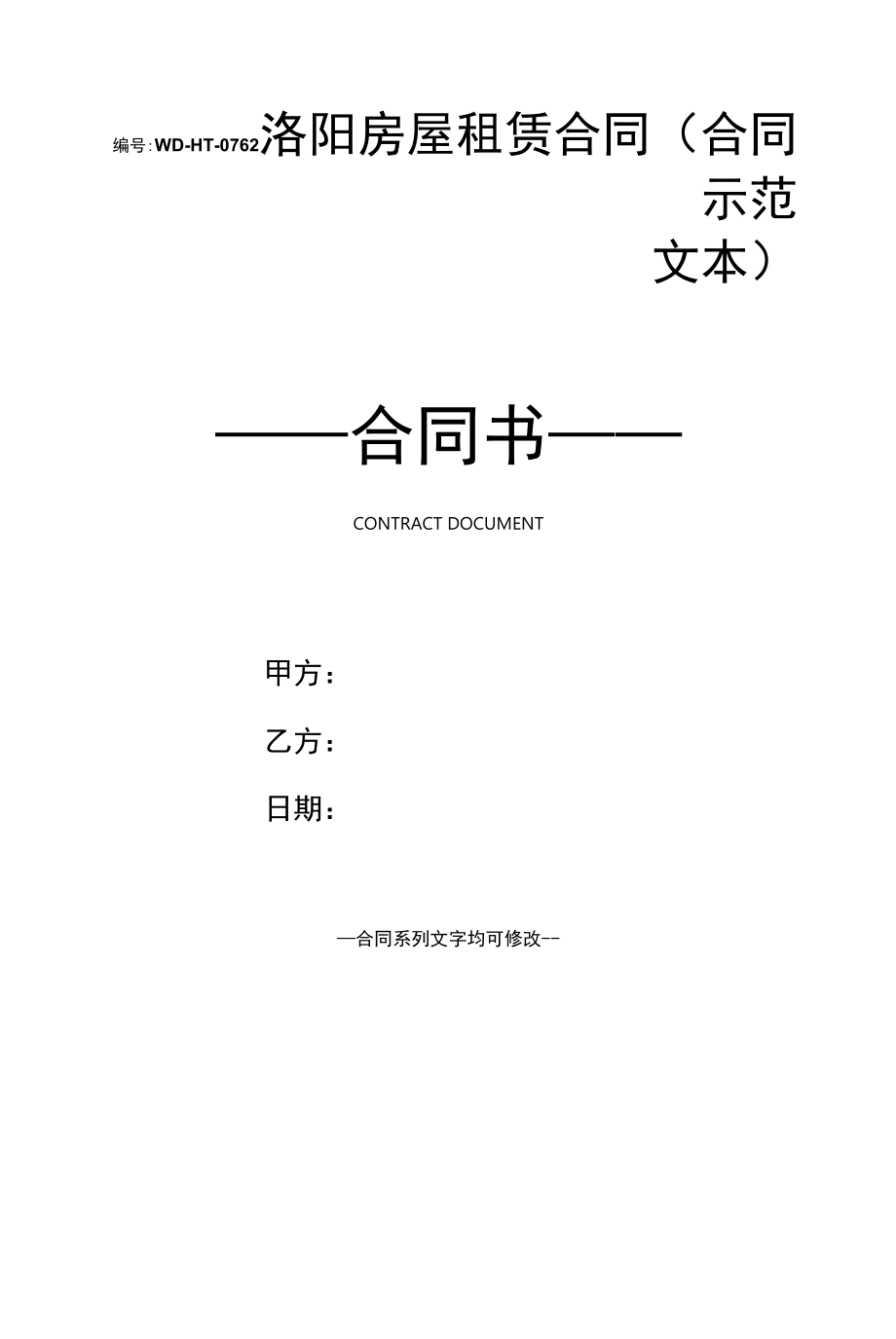 洛阳房屋租赁合同(合同示范文本).docx_第1页