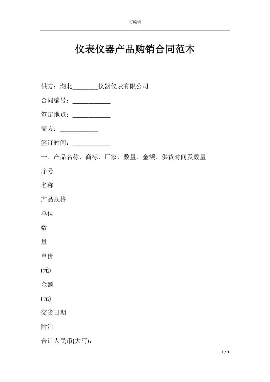 仪表仪器产品购销合同范本.docx_第1页