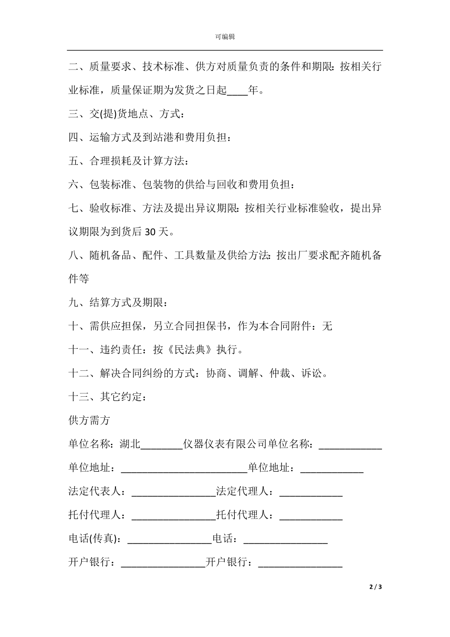 仪表仪器产品购销合同范本.docx_第2页