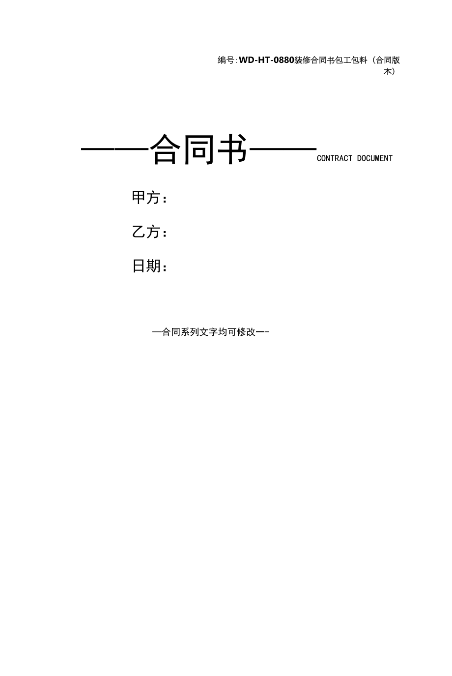 装修合同书包工包料(合同版本).docx_第1页