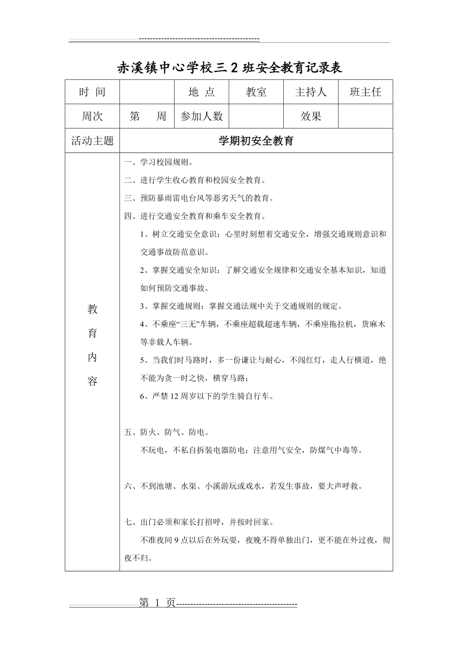 安全教育内容记录表(23页).doc_第1页