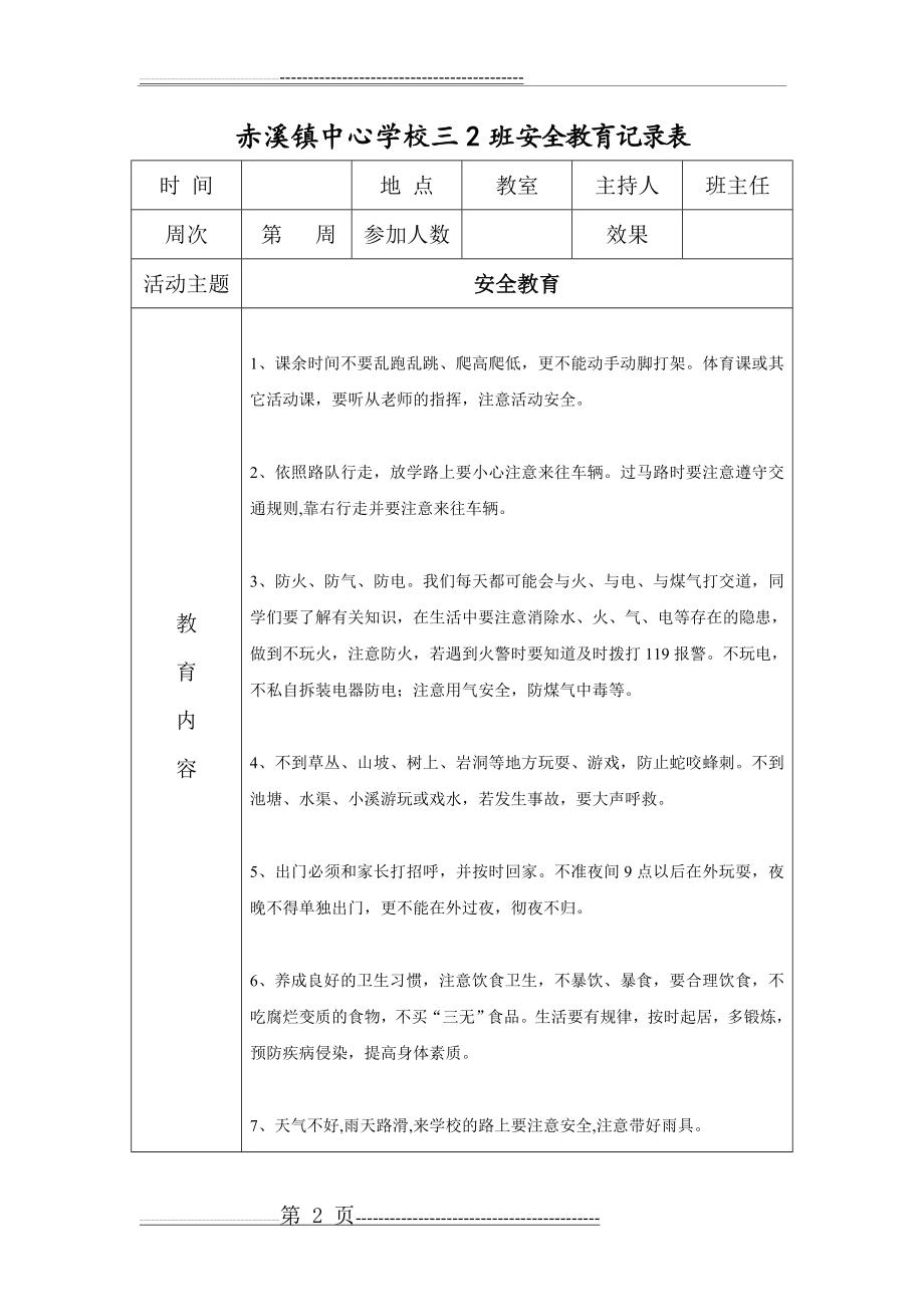 安全教育内容记录表(23页).doc_第2页