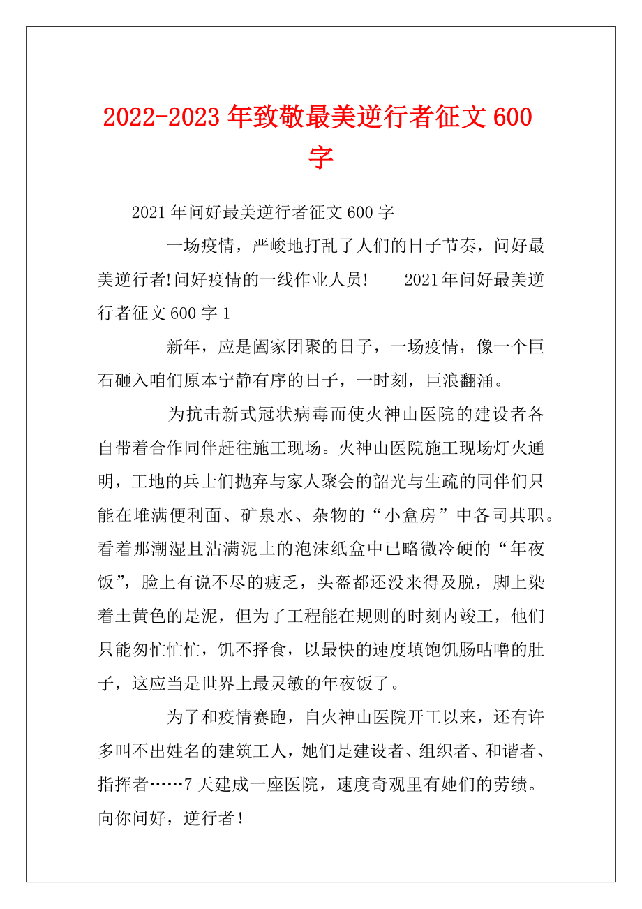 2022-2023年致敬最美逆行者征文600字.docx_第1页