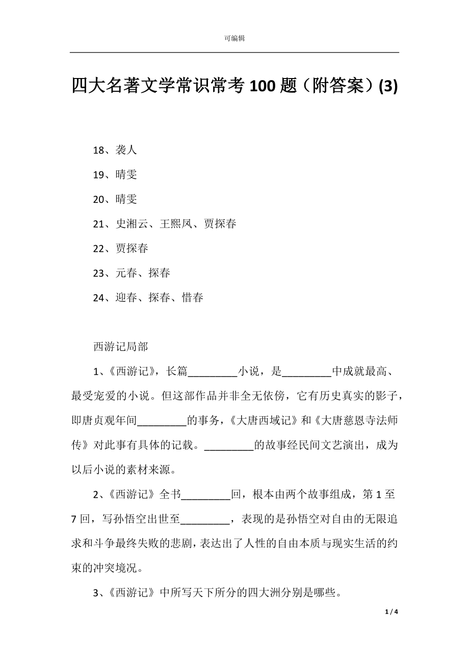 四大名著文学常识常考100题（附答案）(3).docx_第1页