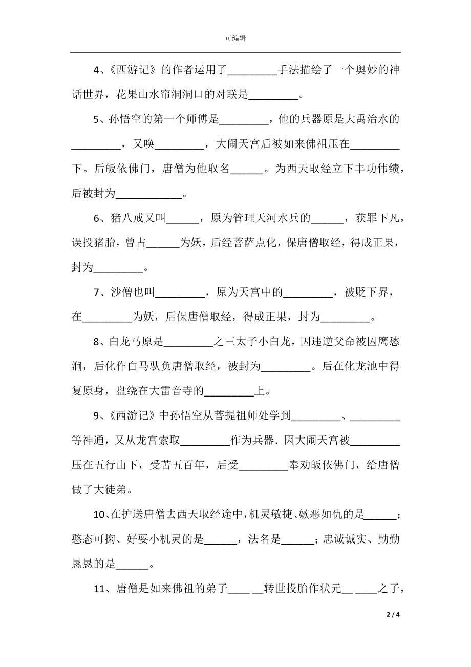 四大名著文学常识常考100题（附答案）(3).docx_第2页