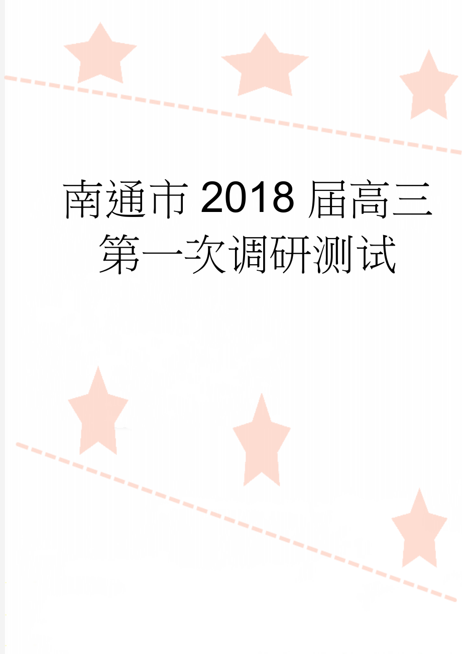 南通市2018届高三第一次调研测试(8页).doc_第1页