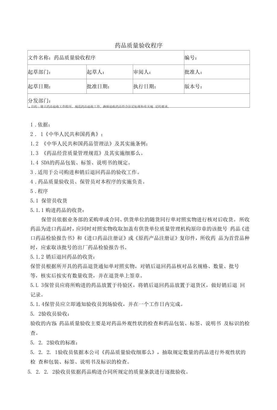 药品GSP文件 5、药品质量验收程序.docx_第1页