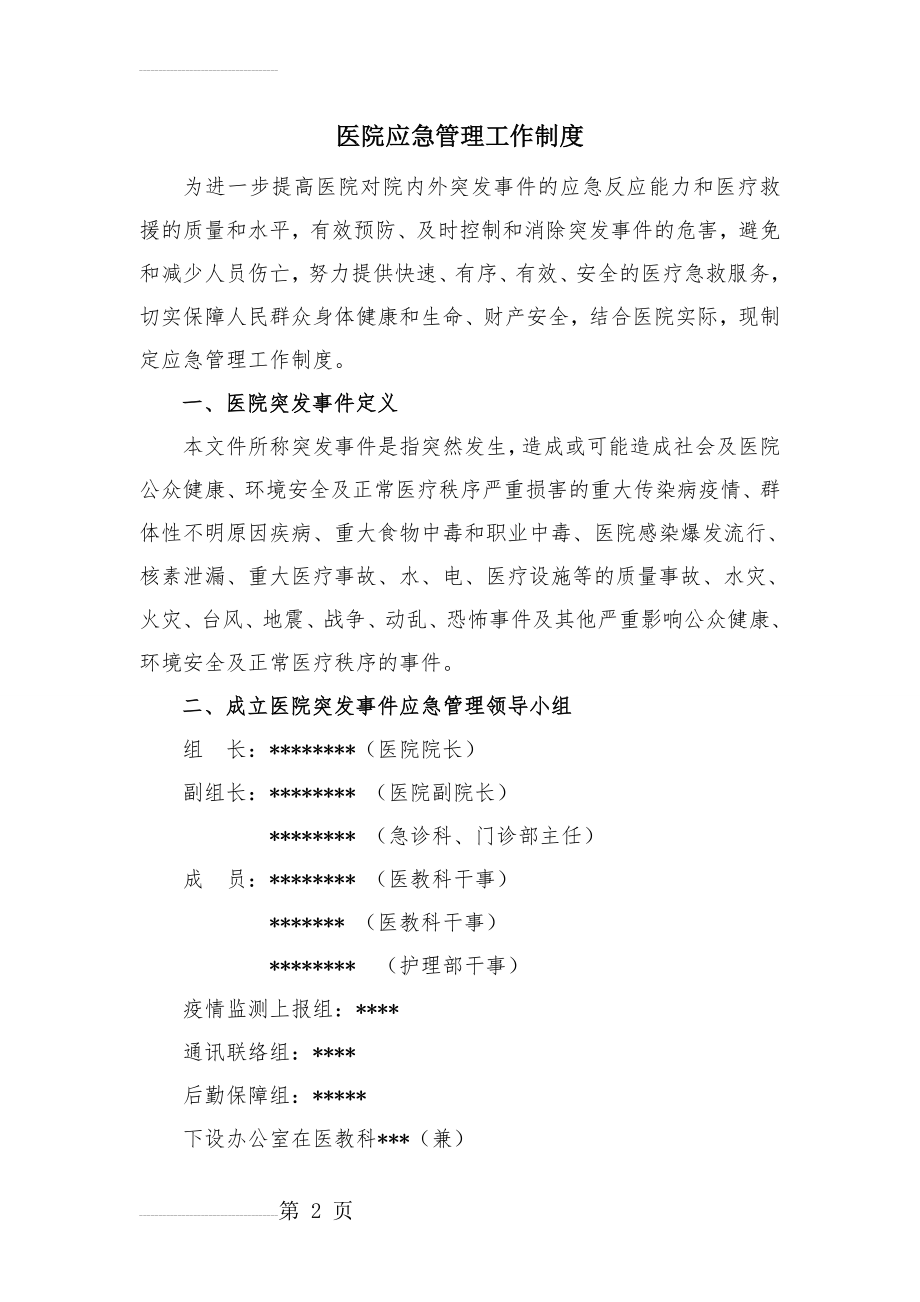 医院应急管理工作制度(7页).doc_第2页