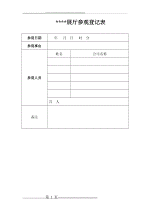 展厅参观登记表(1页).doc