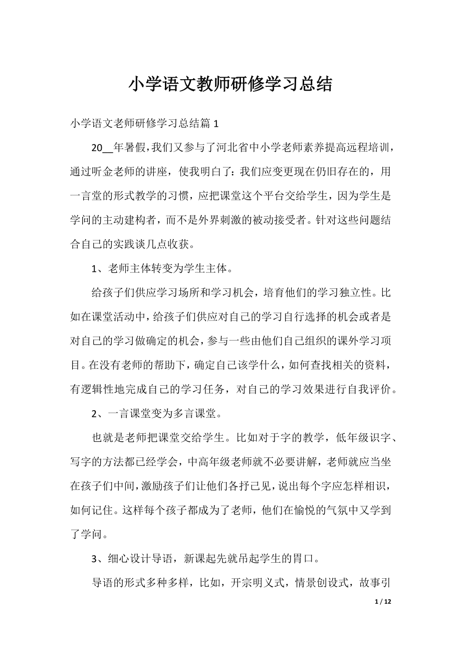 小学语文教师研修学习总结.docx_第1页