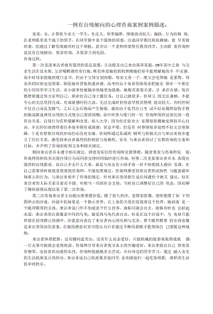 一例有自残倾向的心理咨询案例.docx