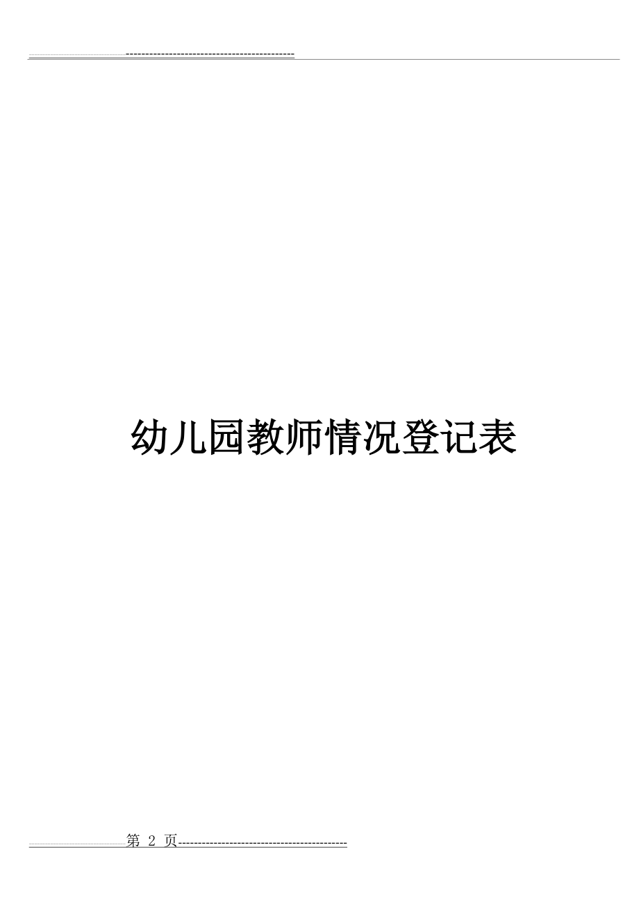 幼儿园专任教师情况一览表(3页).doc_第2页