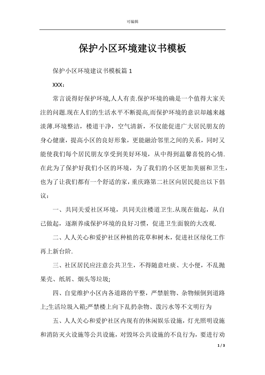 保护小区环境建议书模板.docx_第1页