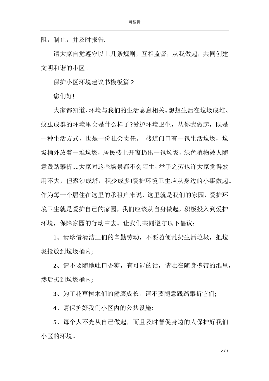 保护小区环境建议书模板.docx_第2页