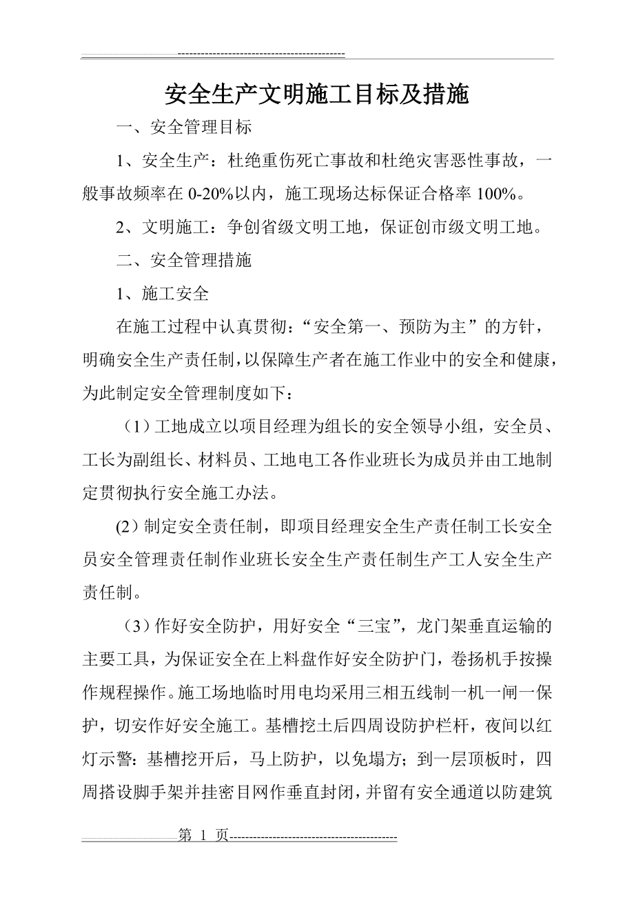 安全生产文明施工目标及措施(4页).doc_第1页