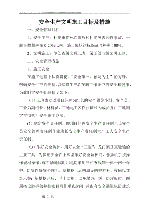 安全生产文明施工目标及措施(4页).doc