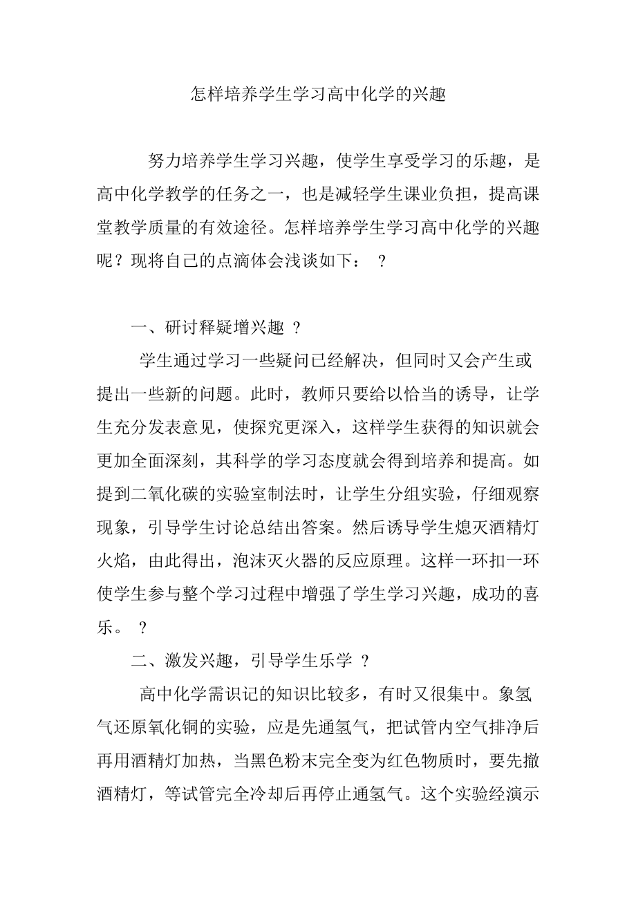 怎样培养学生学习高中化学的兴趣.doc_第1页